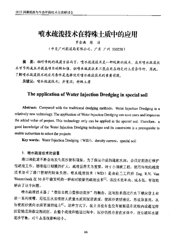 喷水疏浚技术在特殊土质中的应用