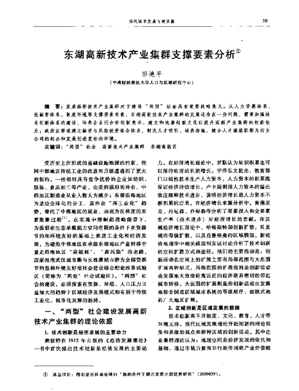 东湖高新技术产业集群支撑要素分析