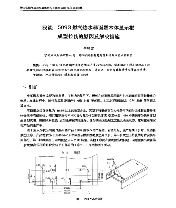 浅谈1509S燃气热水器面罩本体显示框成型拉伤的原因及解决措施