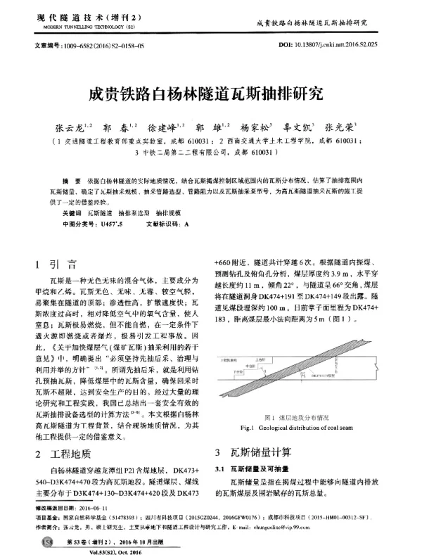 成贵铁路白杨林隧道瓦斯抽排研究