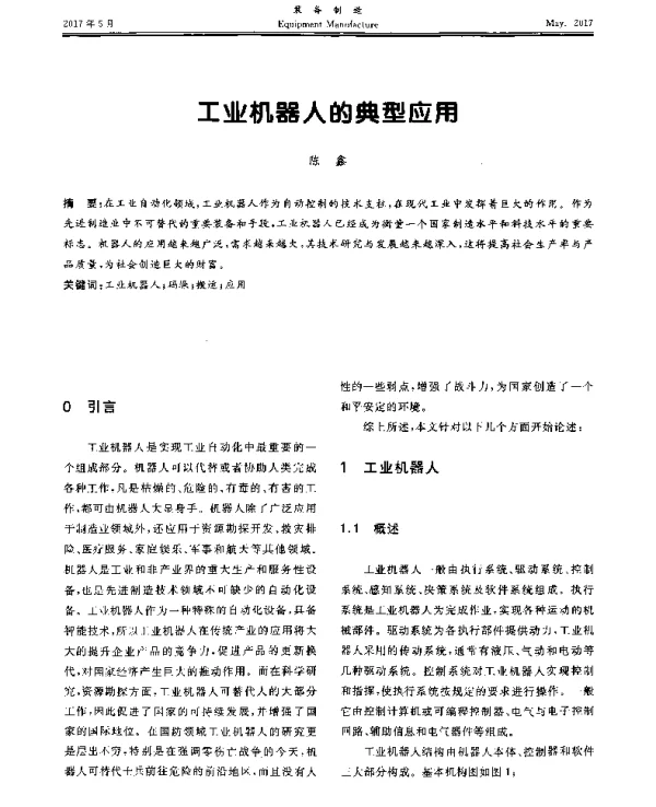 工业机器人的典型应用