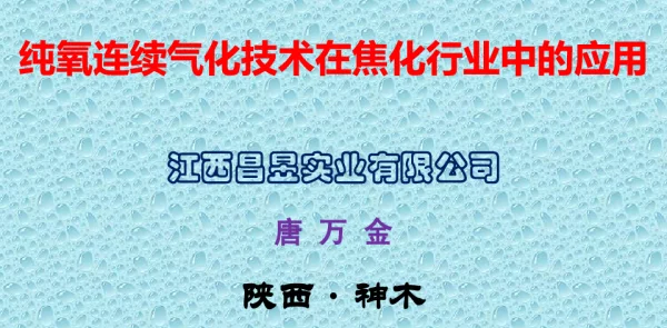 纯氧连续气化技术在焦化行业中的应用