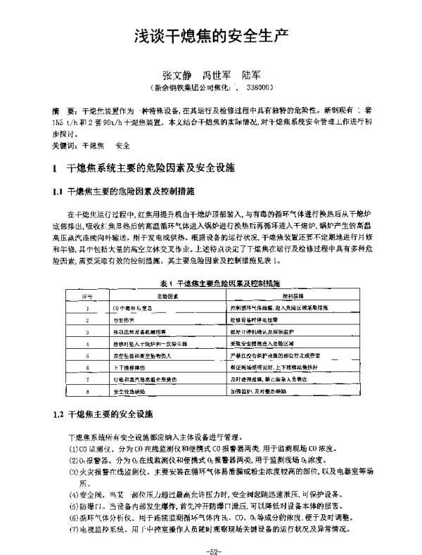 浅谈干熄焦的安全生产