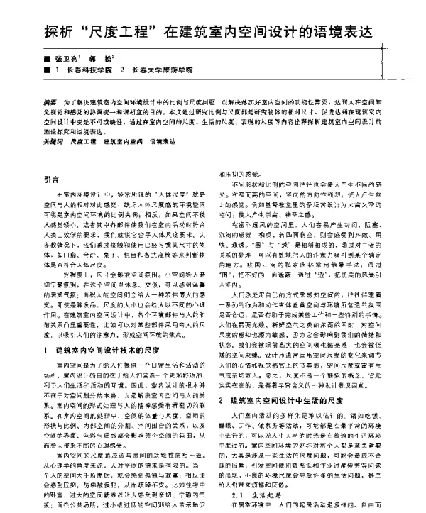 探析尺度工程在建筑室内空间设计的语境表达