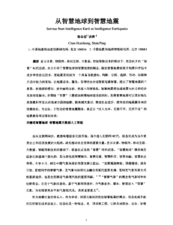 从智慧地球到智慧地震