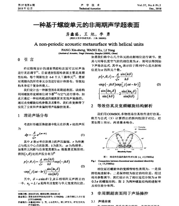 一种基于螺旋单元的非周期声学超表面
