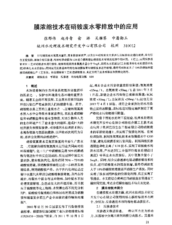 膜浓缩技术在硝铵废水零排放中的应用