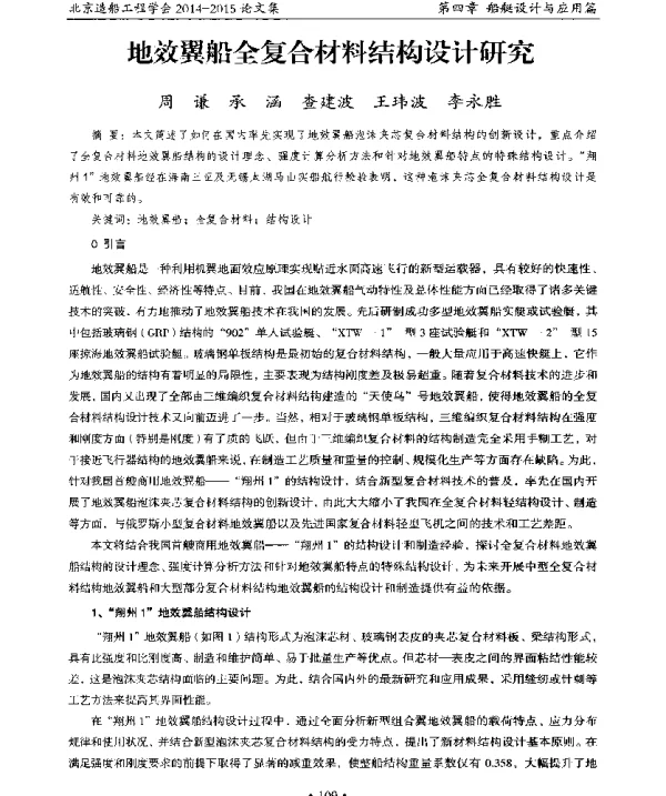 地效翼船全复合材料结构设计研究