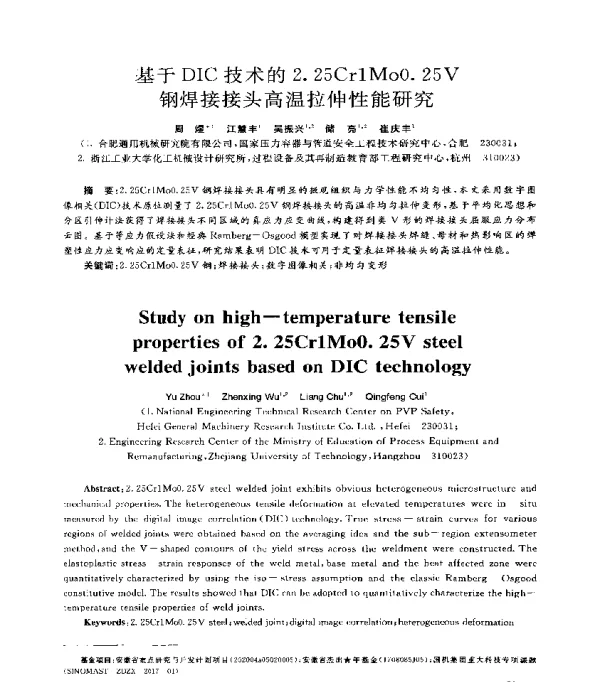 基于DIC技术的2.25Cr1Mo0.25V钢焊接接头高温拉伸性能研究