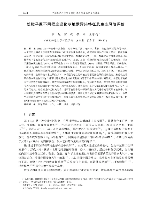 松嫩平原不同程度退化草地汞污染特征及生态风险评价