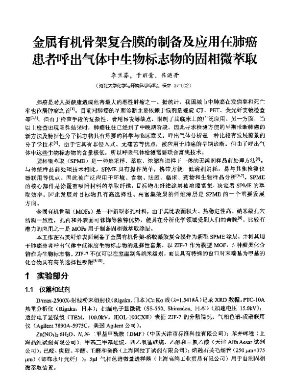 金属有机骨架复合膜的制备及应用在肺癌患者呼出气体中生物标志物的固相微萃取