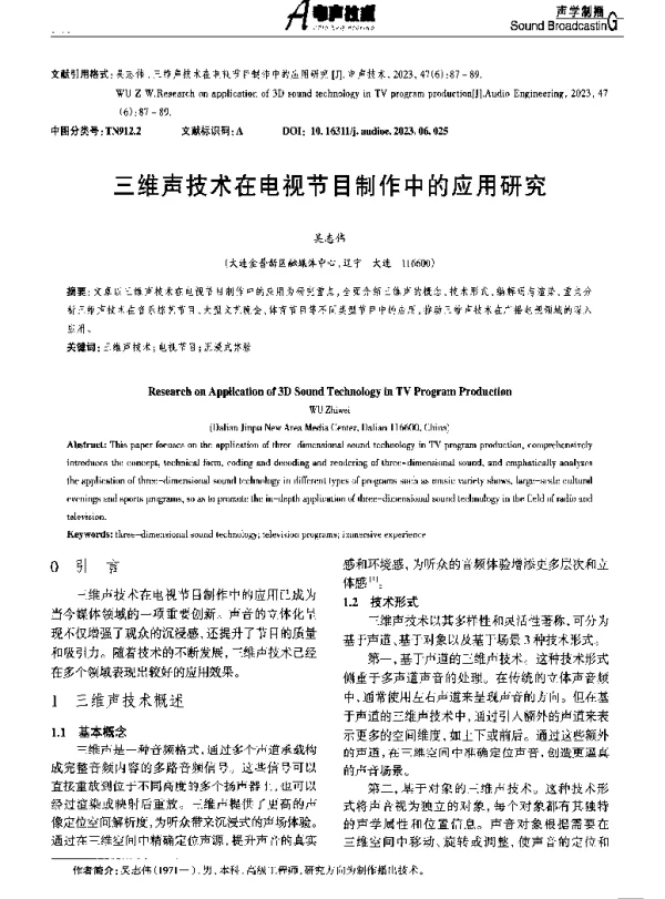 三维声技术在电视节目制作中的应用研究