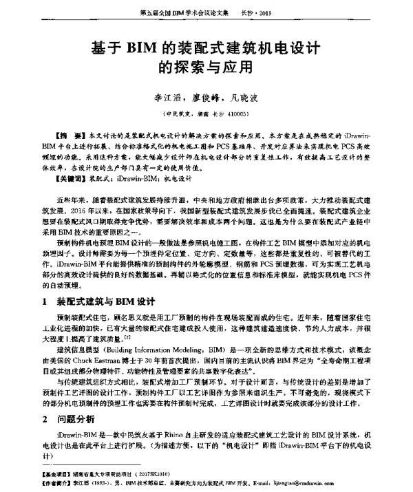 基于BIM的装配式建筑机电设计的探索与应用