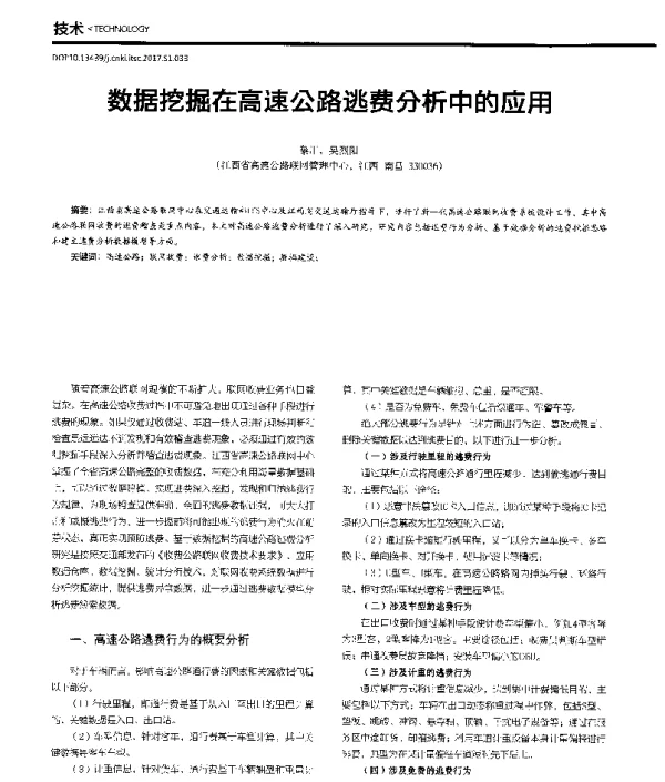 数据挖掘在高速公路逃费分析中的应用