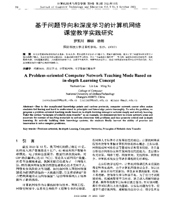 基于问题导向和深度学习的计算机网络课堂教学实践研究