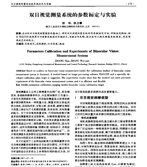双目视觉测量系统的参数标定与实验