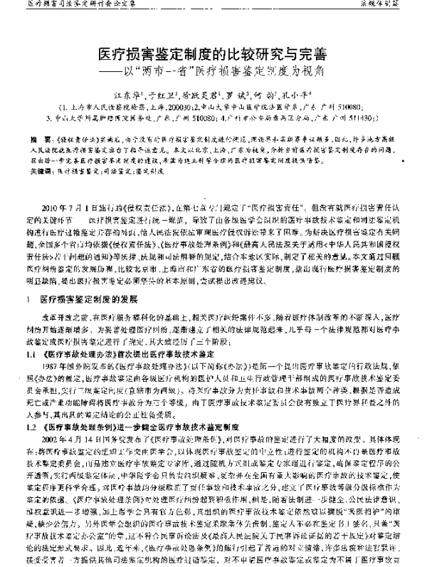 医疗损害鉴定制度的比较研究与完善--以“两市一省”医疗损害鉴定制度为视角