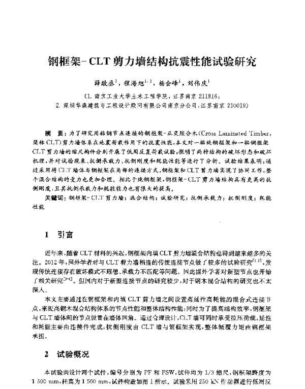 钢框架-CLT剪力墙结构抗震性能试验研究