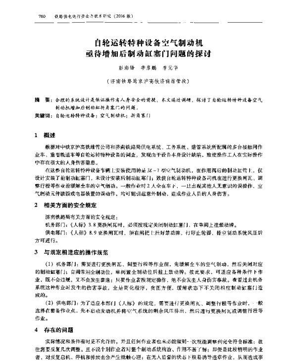 自轮运转特种设备空气制动机亟待增加后制动缸塞门问题的探讨