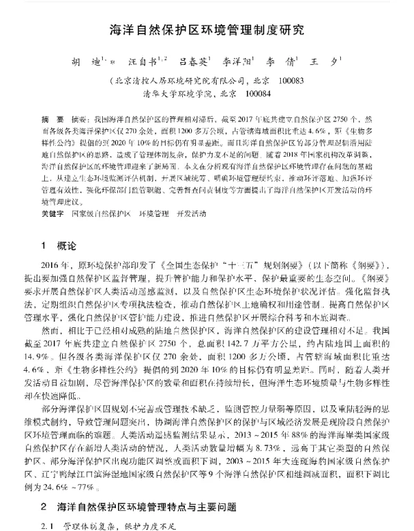 海洋自然保护区环境管理制度研究