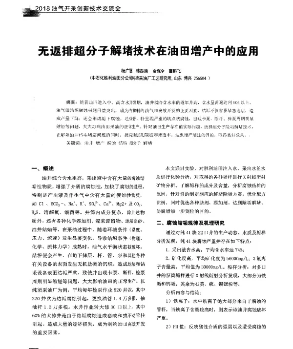 无返排超分子解堵技术在油田增产中的应用