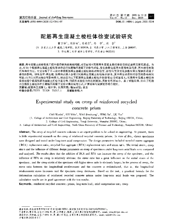 配筋再生混凝土棱柱体徐变试验研究