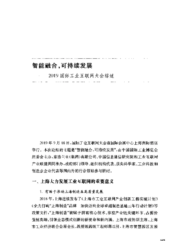 智能融合可持续发展--2019国际工业互联网大会综述