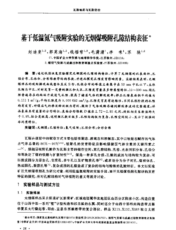 基于低温氮气吸附实验的无烟煤吸附孔隙结构表征