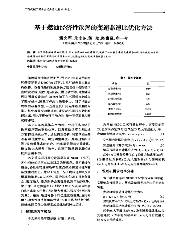 基于燃油经济性改善的变速器速比优化方法