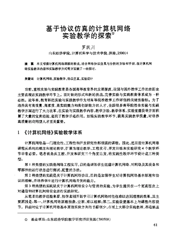 基于协议仿真的计算机网络实验教学的探索
