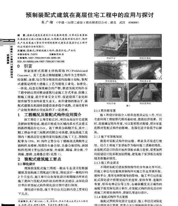 预制装配式建筑在高层住宅工程中的应用与探讨