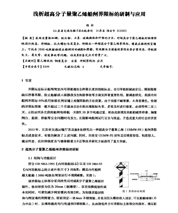 浅析超高分子量聚乙烯船闸界限标的研制与应用