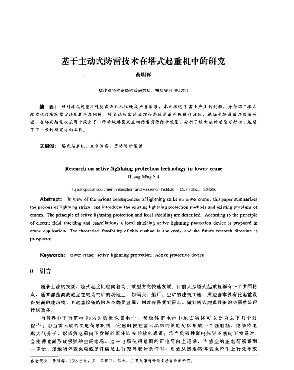 基于主动式防雷技术在塔式起重机中的研究