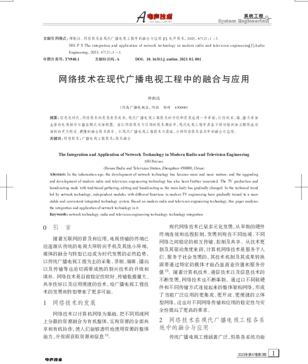 网络技术在现代广播电视工程中的融合与应用
