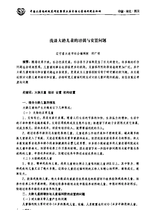 浅谈大龄儿童的培训与安置问题