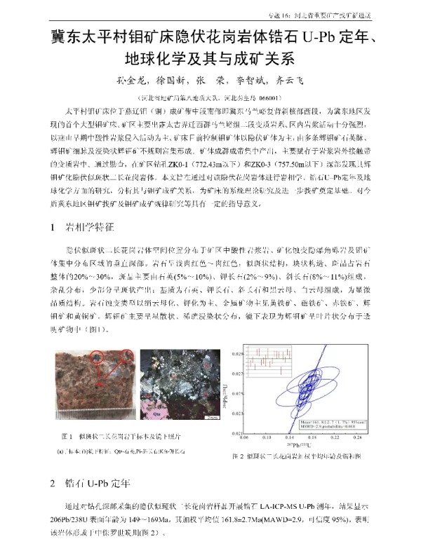 冀东太平村钼矿床隐伏花岗岩体锆石U-Pb定年、地球化学及其与成矿关系