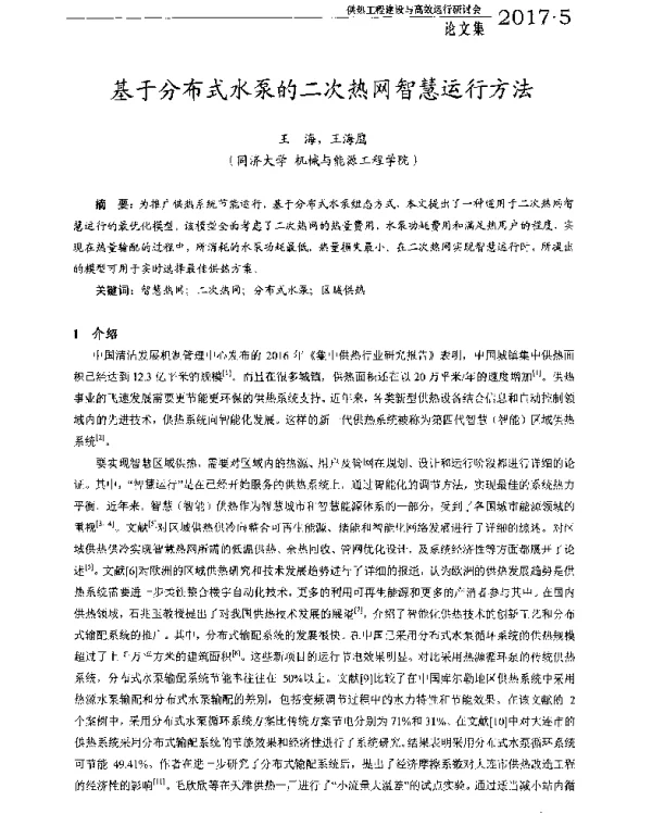 基于分布式水泵的二次热网智慧运行方法