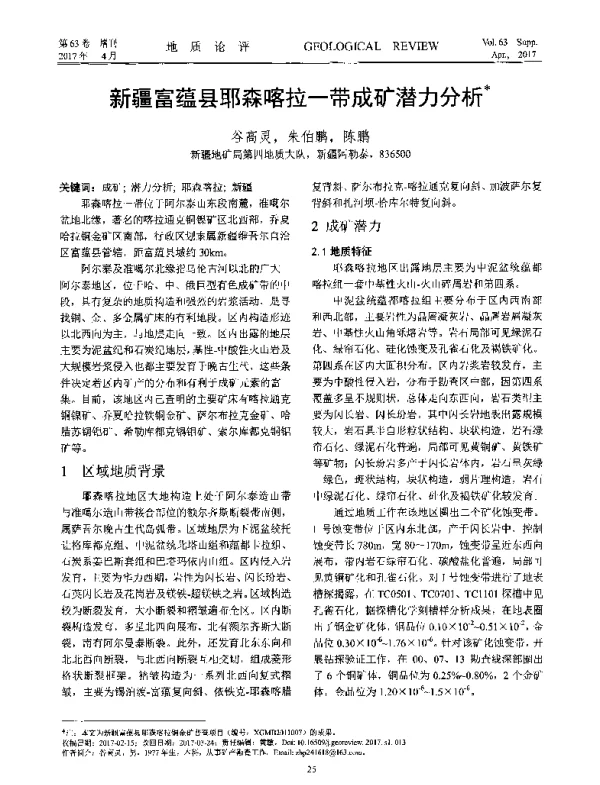 新疆富蕴县耶森喀拉一带成矿潜力分析