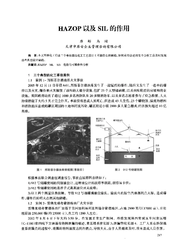 HAZOP以及SIL的作用