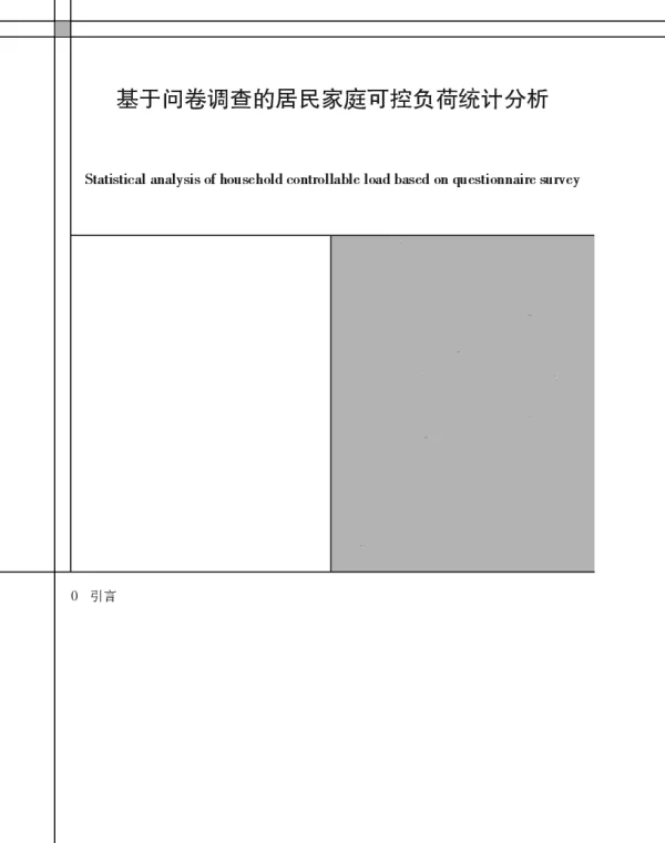 基于问卷调查的居民家庭可控负荷统计分析