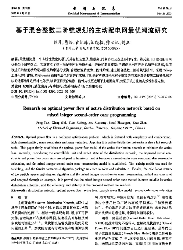 基于混合整数二阶锥规划的主动配电网最优潮流研究