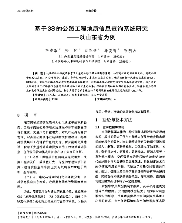 基于3S的公路工程地质信息查询系统研究--以山东省为例