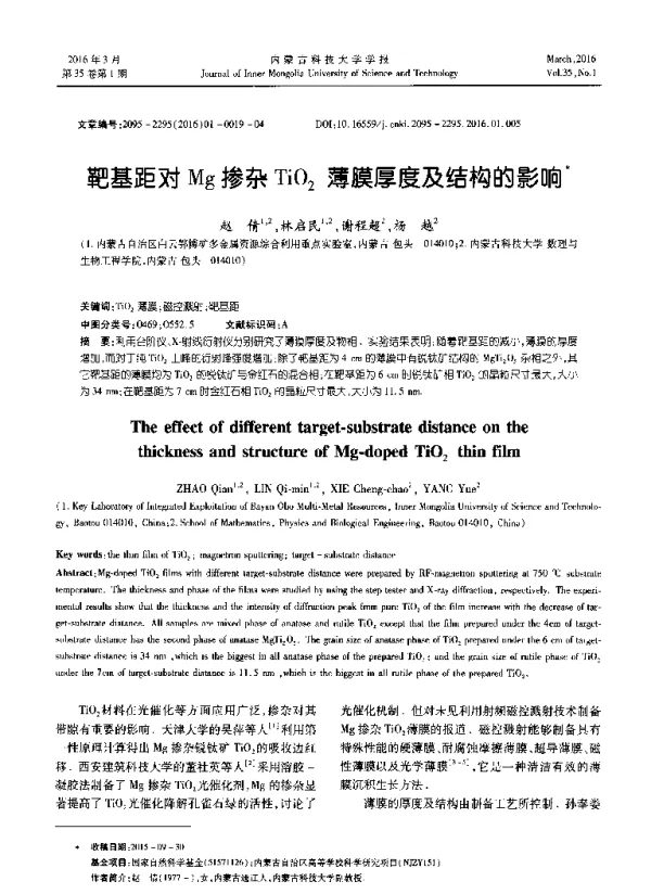 靶基距对Mg掺杂TiO2薄膜厚度及结构的影响