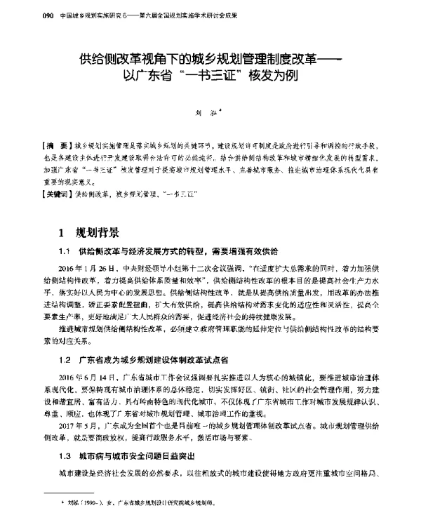 供给侧改革视角下的城乡规划管理制度改革--以广东省“一书三证”核发为例