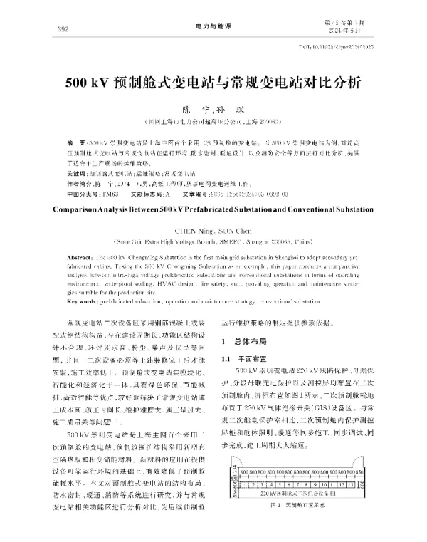 500kV预制舱式变电站与常规变电站对比分析