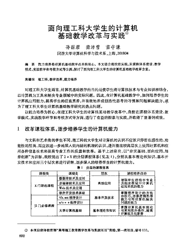 面向理工科大学生的计算机基础教学改革与实践