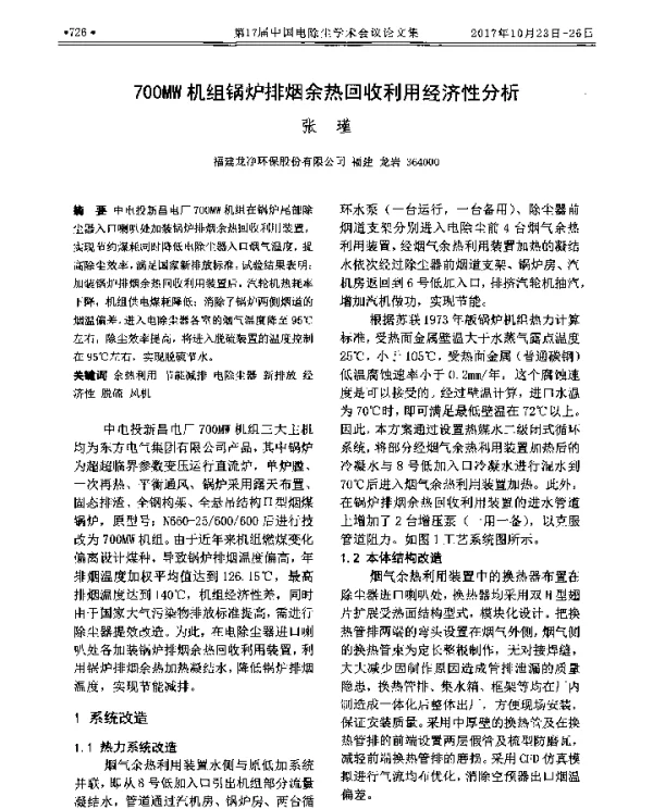 700MW机组锅炉排烟余热回收利用经济性分析