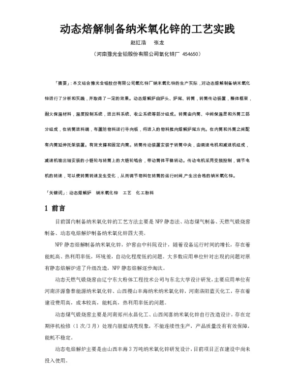 动态焙解制备纳米氧化锌的工艺实践