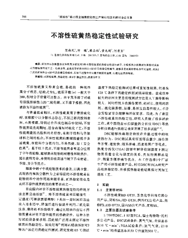 不溶性硫黄热稳定性试验研究