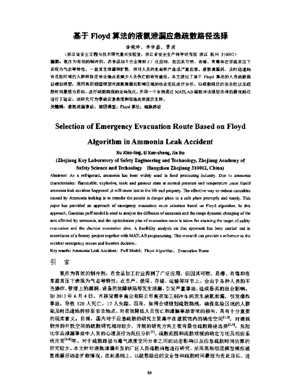基于Floyd算法的液氨泄漏应急疏散路径选择